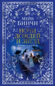 Мейв Бинчи: Ночи дождей и звезд