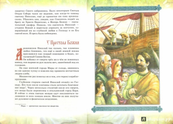 Неисчерпаемое чудес море Житие и чудеса Святителя Николая, архиепископа Мир Ликийских