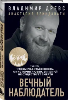 Древс, Вриндавати: Вечный наблюдатель. Умереть, чтобы родиться вновь