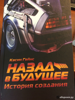 Касин Гейнс: Назад в будущее. История создания