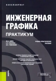 Швец, Тимофеев, Пакулин: Инженерная графика. Практикум. Учебно-практическое пособие