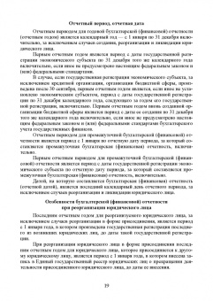 Бусуек, Забелина, Макарова: Федеральные стандарты бухгалтерского учета и отчетности в Российской Федерации. Учебник для вузов