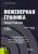 Швец, Тимофеев, Пакулин: Инженерная графика. Практикум. Учебно-практическое пособие