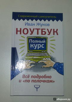 Иван Жуков: Ноутбук. Полный курс. Все подробно и "по полочкам"