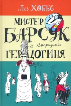 Ли Хоббс: Мистер Барсук и капризная герцогиня
