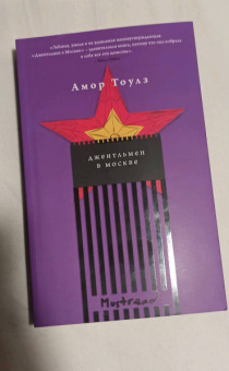 Амор Тоулз: Джентльмен в Москве