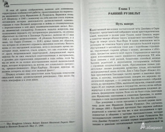 Виктор Мальков: Великий Рузвельт. "Лис в львиной шкуре"
