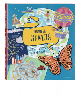 Планета Земля. Игры, факты, лабиринты