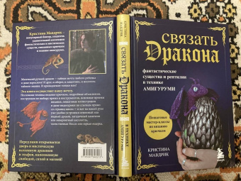 Кристина Мавдрик: Связать дракона. Фантастические существа и рептилии в технике амигуруми