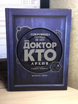 Маркус Херн: Доктор Кто. Архив