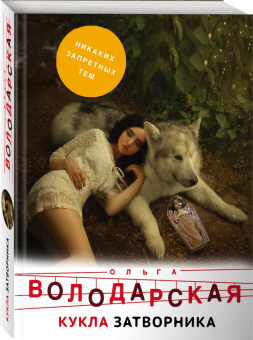 Ольга Володарская: Кукла затворника