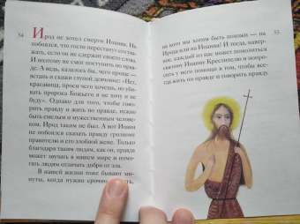 Александр Ткаченко: Житие святого Иоанна Крестителя в пересказе для детей