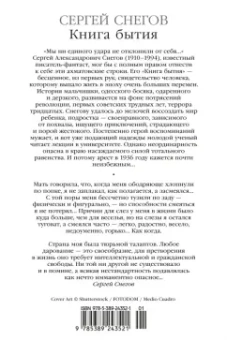 Сергей Снегов: Книга бытия