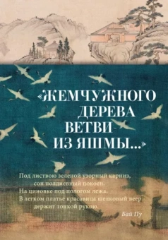 Чэн, Цзи-лин, Сун: Жемчужного дерева ветви из яшмы