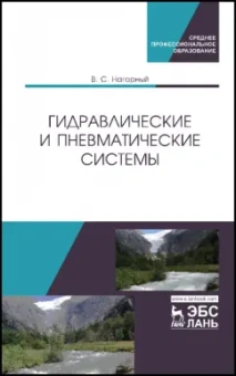 Владимир Нагорный: Гидравлические и пневматические системы. Учебное пособие