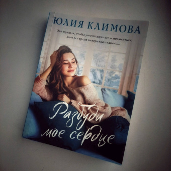 Юлия Климова: Разбуди мое сердце