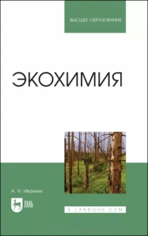 Андрей Иванкин: Экохимия. Учебное пособие