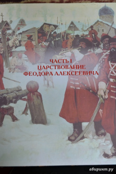 Сергей Соловьев: История России. Накануне эпохи преобразований