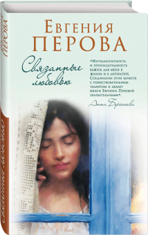 Евгения Перова: Связанные любовью