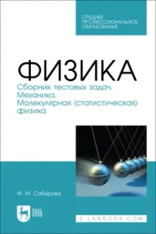 Файруза Сабирова: Физика. Сборник тестовых задач. Механика. Молекулярная статистическая физика