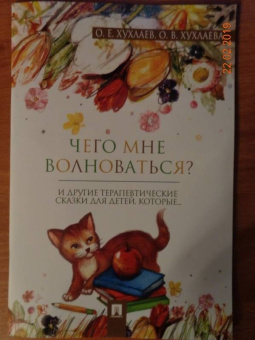 Хухлаев, Хухлаева: Что мне волноваться? Терапевтические сказки