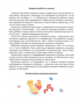 Жукова, Лазарева: Упражнения и игры со сказками для развития внимания, памяти и мелкой моторики