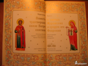 Еразм Иеромонах: Повесть о Петре и Февронии