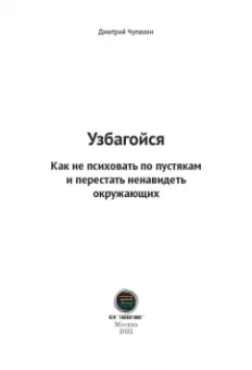 Дмитрий Чупахин: Узбагойся. Как не психовать по пустякам и перестать ненавидеть окружающих