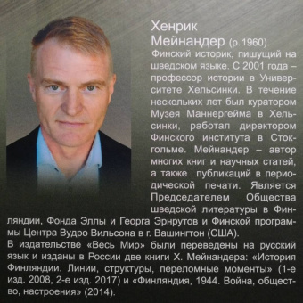 Хенрик Мейнандер: Густав Маннергейм. Аристократ в суконном мундире