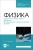 Файруза Сабирова: Физика. Сборник тестовых задач. Механика. Молекулярная статистическая физика Файруза Сабирова: Физика. Сборник тестовых задач. Механика. Молекулярная статистическая физика