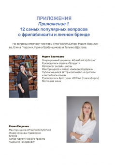 Екатерина Иноземцева: FreePublicity. Как продвигать себя и свое дело без бюджета