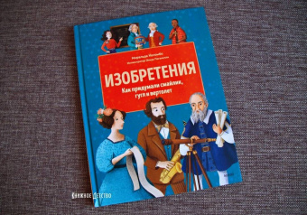 Миральда Коломбо: Изобретения. Как придумали смайлик, гугл и вертолет