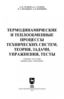 Уханов, Уханов, Володько: Термодинамические и теплообменные процессы технических систем. Теория, задачи, упражнения, тесты