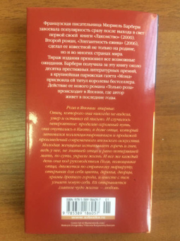 Мюриель Барбери: Только роза