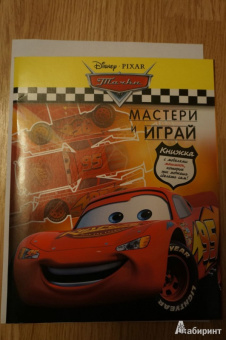 Тачки. Мастери и играй. С моделями машинок
