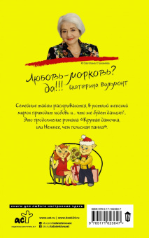 Екатерина Вильмонт: Подсолнухи зимой, или Крутая дамочка 2