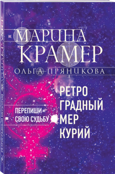 Крамер, Пряникова: Ретроградный Меркурий