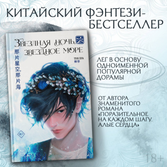 Хуа Тун: Звездная ночь, звездное море