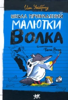 Иан Уайброу: Школа привидений Малютки Волка