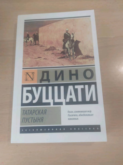 Дино Буццати: Татарская пустыня