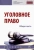 Дворянсков, Боровиков, Антонян: Уголовное право. Общая часть. Учебник