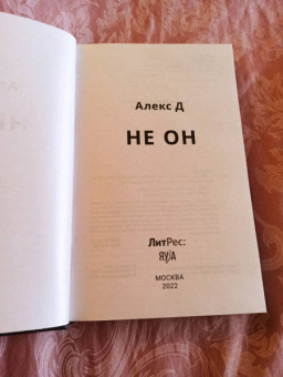 Д. Алекс: Не он