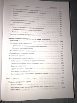 Ялом, Лесц: Групповая психотерапия