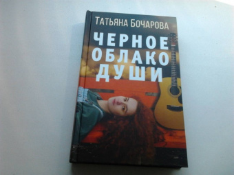 Татьяна Бочарова: Черное облако души