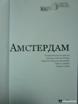 Бакир, Туров, Клочкова: Амстердам. Путеводитель