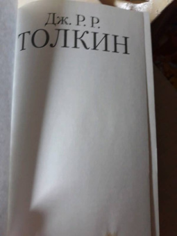 Толкин Джон Рональд Руэл: Властелин Колец. Хранители Кольца