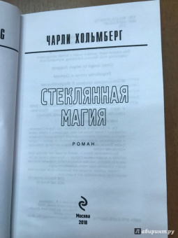 Чарли Хольмберг: Стеклянная магия