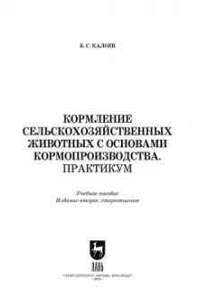 Борис Калоев: Кормление сельскохозяйственных животных с основами кормопроизводства. Практикум. Учебное пособие