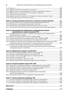 Куприянов, Перунов: Радиоэлектронная борьба в информационных каналах