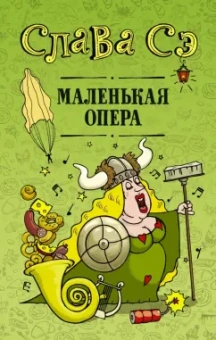 Сэ Слава: Маленькая опера